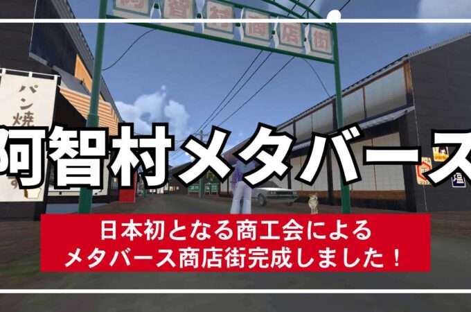 日本初となる商工会によるメタバース商店街 阿智村メタバースが完成しました！